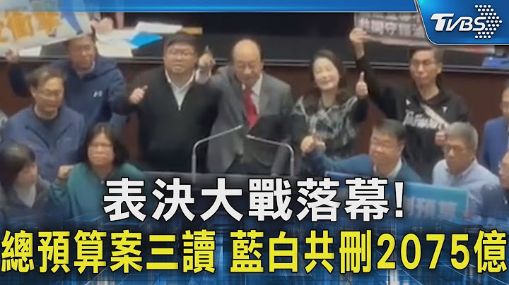 表決大戰落幕! 總預算案三讀 藍白共刪2075億｜TVBS新聞 @TVBSNEWS02