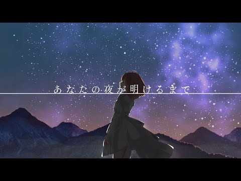 【あなたの夜が明けるまで】歌ってみた。