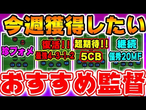 今週獲得したい超おすすめ監督 179 ウイイレアプリ21 Japan Xanh