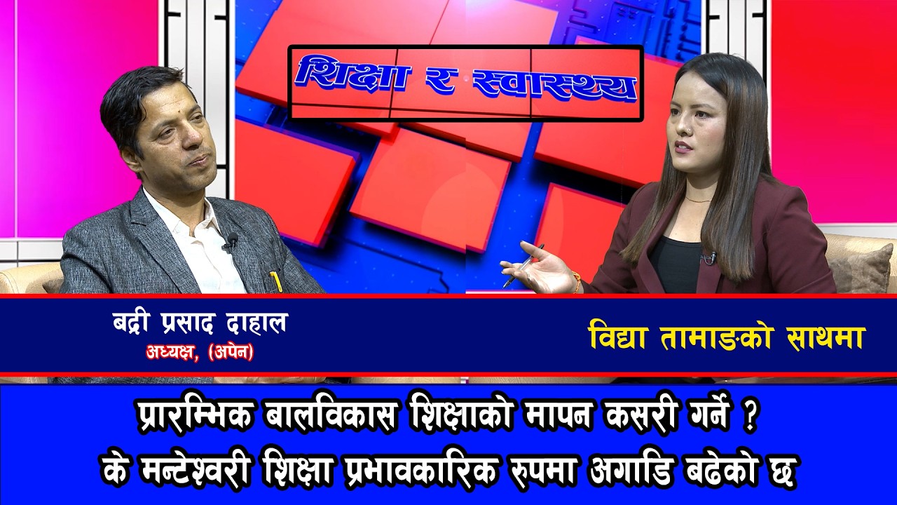 प्रारम्भिक बालविकास शिक्षाको मापन कसरी गर्ने ? || बद्री प्रसाद दाहाल @SarokarTVHD