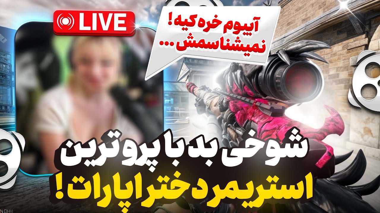 ایسگای پرو ترین دختر استریمر اپارات رو گرفتم !! 🤬🔥 نمایندشو فرستاد سراغم …