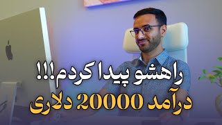 درآمد ۲۰ هزار دلاری ماهانه با دراپ شیپینگ در ایران!