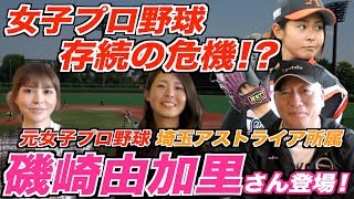 【女子プロ野球存続の危機⁉︎】磯崎由加里さん登場！女子プロ野球の現状について語る！