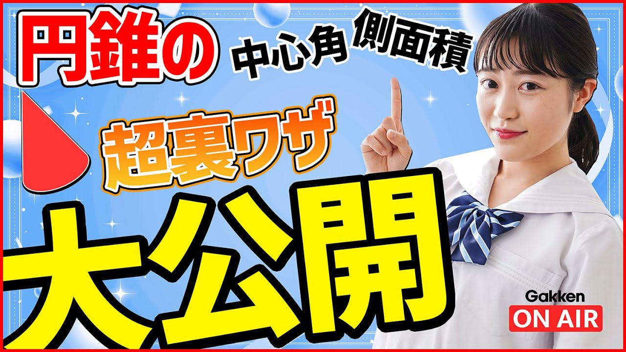 【円錐の中心角・側面積】覚えるのは2つの公式だけ！超裏ワザ大公開！【中1数学】