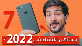 ايفون 7 | يستاهل الشراء في 2022 ؟