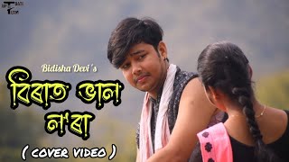 Birat Bhal Lora by Bidisha Devi || New Assamese Cover Video 2024 || Nabajyoti Dutta
