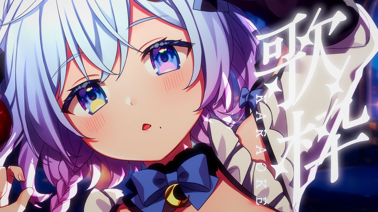 〖 #歌枠 〗急募:5月病の治療法〖 Vtuber /#猫乃ユキノ 〗