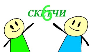 СКЕТЧИ 6