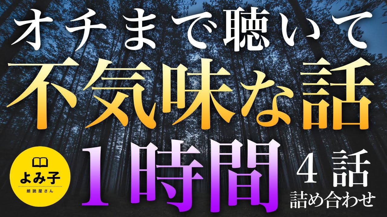 【朗読】オチまで面白い 不気味な話・怖い話 1時間4話詰め合わせ【女性朗読/LAMY/睡眠】