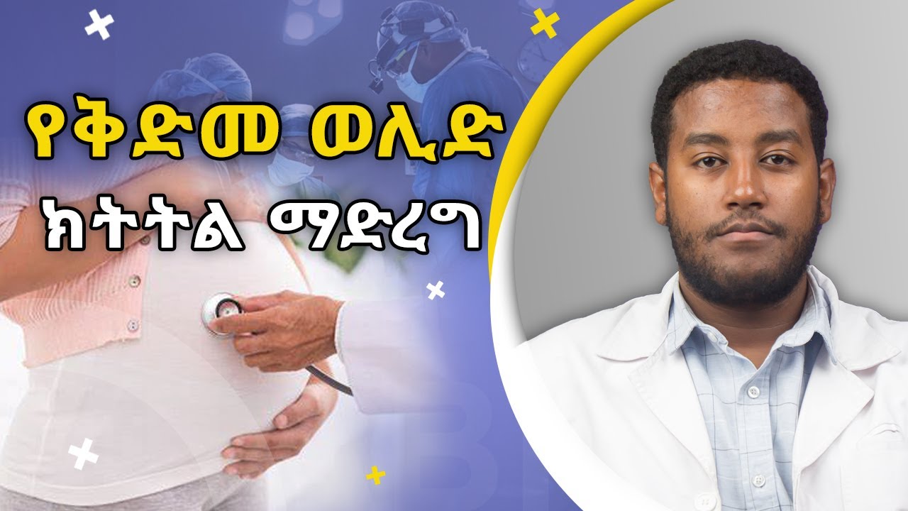 የቅድመ ወሊድ ክትትል ወሳኝ እርምጃዎች!!