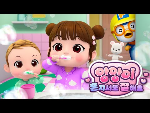 생활 습관 동요 모음 | 어린이 <strong>바른생활</strong> | 앙앙이 혼자 서도 잘해요 | 뽀로로와노래해요