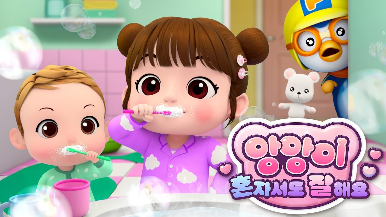 [전편 이어보기] 혼자서 척척척! 앙앙이 혼자서도 잘해요 | 어린이 생활 습관 | 뽀로로 습관동요 | 뽀로로와노래해요