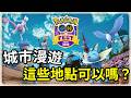 GO FEST 2026 東京城市漫遊地點推測 Pokemon GO 寶可夢GO CC字幕 Ep 391 GO FEST 2026 東京城市漫遊地點推測 Pokemon GO 寶可夢GO CC字幕 Ep 391