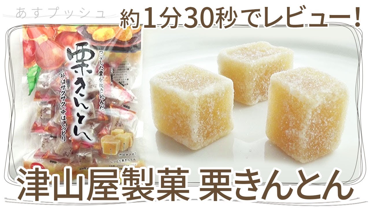 津山屋製菓 栗きんとん】秋限定の半生菓子をレビュー！ - YouTube