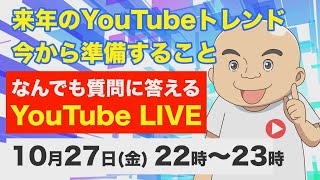 2024年のYouTubeトレンド＆今から準備するチャンネル運営ポイント