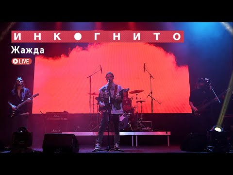 Инкогнито -  Жажда (Live)