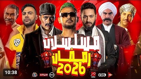 "رسميا"خريطة | مواعيد مسلسلات mbc مصر في رمضان 2026 - مفاجأت قوية جدا (  رمضان يقربنا  ) 
