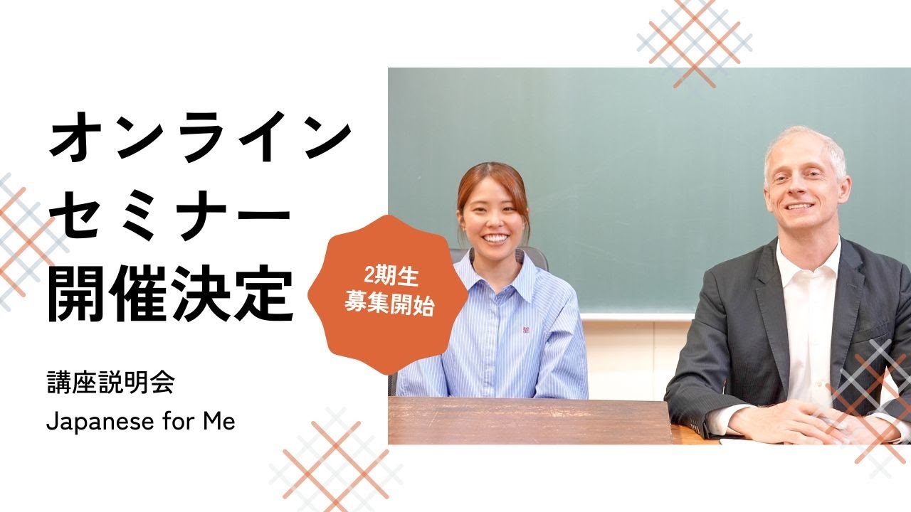 【セミナー開催決定】二期生募集スタート！一緒にオンラインで日本語を教えませんか？