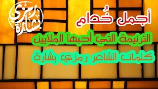 Video thumbnail of "أجمل خدام | El Beshara"