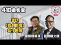 《410會客室》專訪ViuTV新劇港版《喜劇開場》創作團隊：監製龍文康導演羅耀輝 