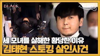 [#밥친구] 세 모녀를 살해하고도 가석방될 수 있다? 끔찍한 스토커 김태현 | #블랙 악마를 보았다 14회