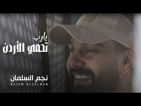 يارب تحمي الأردن نجم السلمان     