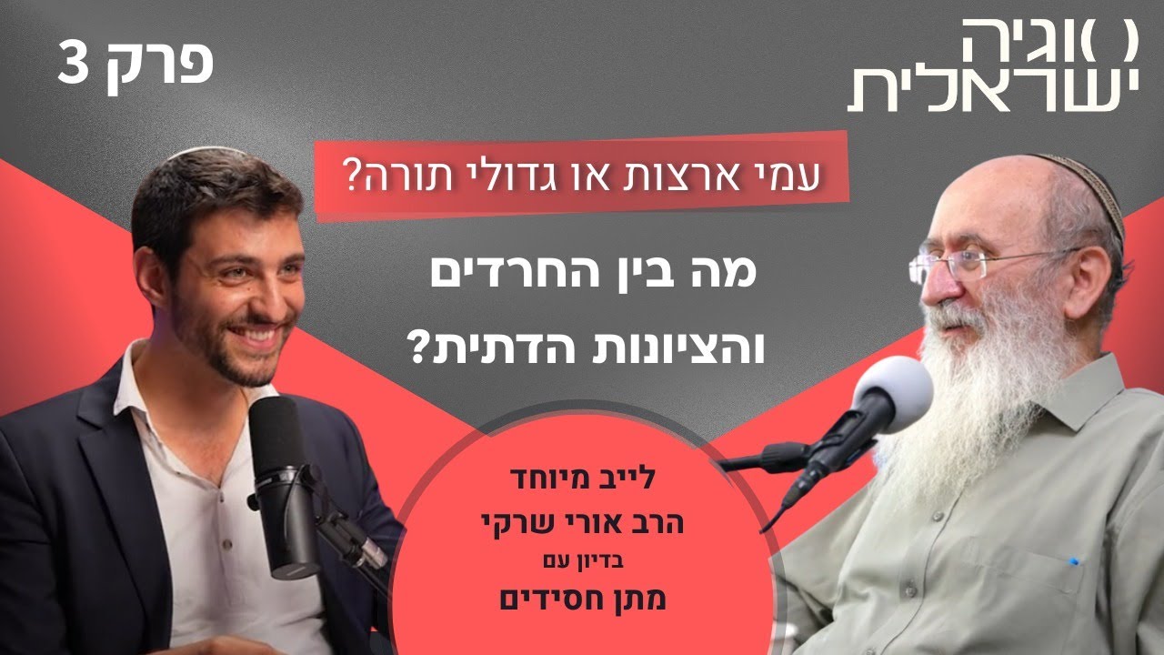 עמי ארצות או גדולי תורה? הרב אורי שרקי עונה לטענות על הציונות הדתית | סוגיה ישראלית