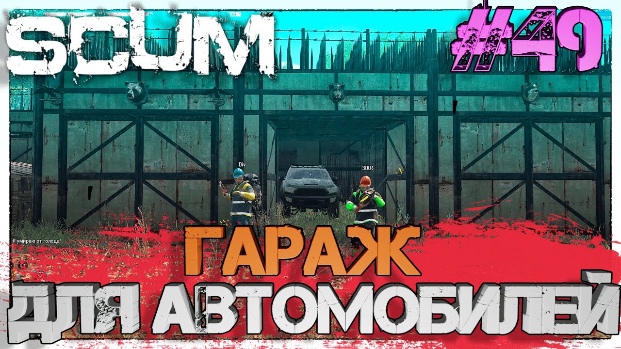 SCUM Постройка гаража для автомобилей #49