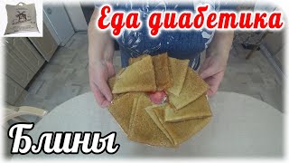 Блины из муки зеленой гречки. Еда диабетика 2 типа. Масленица скоро.