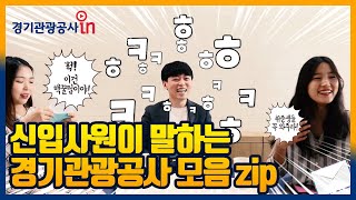 주라주라~~ 경기관광공사 모음ZIP - 신입사원편