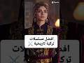 افضل مسلسلات تركية تاريخية مسلسلات تركية 