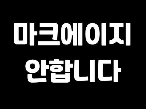 마크에이지 최악의 날