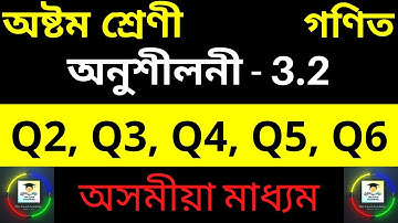 Class 8 Maths অনুশীলনী 3.2 | Q2 to Q6 Chapter 3 in Assamese | Class 8 Maths Assamese exercise 3.2