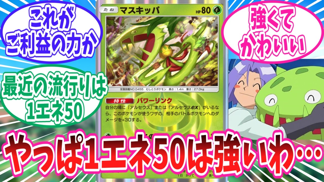 Pokémon TCG Pocket] Trainers react to Carnivine and other