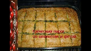 Греческий пирог со шпинатом, полезный и вкусный. Spinach pie Greek. Греческий пирог со шпинатом, полезный и вкусный. Spinach pie Greek.