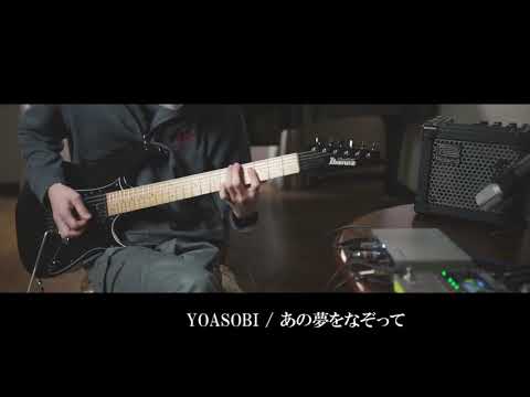 YOASOBI 「あの夢をなぞって」 ギターソロ 弾いてみました