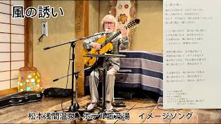 風の誘い（松本浅間温泉　ホテル玉乃湯　イメージソング）　手仕事屋きち兵衛