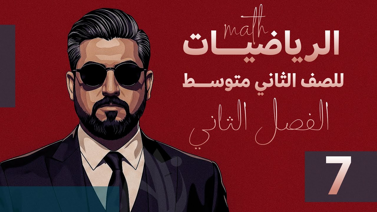 رياضيات الثاني متوسط / الفصل الثاني /ايجاد المسافة بين نقطتين في المستوي الاحداثي