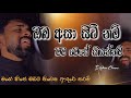 ඔබට තිබෙන ආදරේ තරම් | Heartfelt Cover Song ❤️ | Oba Asa Siti Nam