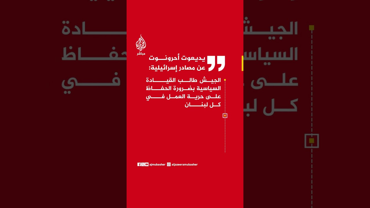 مصادر إسرائيلية: الجيش طالب القيادة السياسية بضرورة الحفاظ على حرية العمل في كل لبنان