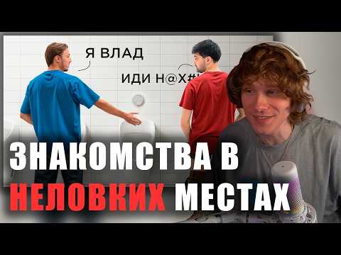 НОИЛС СМОТРИТ: Я Пытался Завести Друзей в Неловких Местах