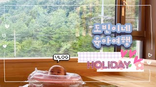 4개월 아기의 육아여행 | 히노끼탕 숙소 호캉스 | 영덕연화문호텔 | 영덕대게거리 | 대게궁 | 육아브이로그