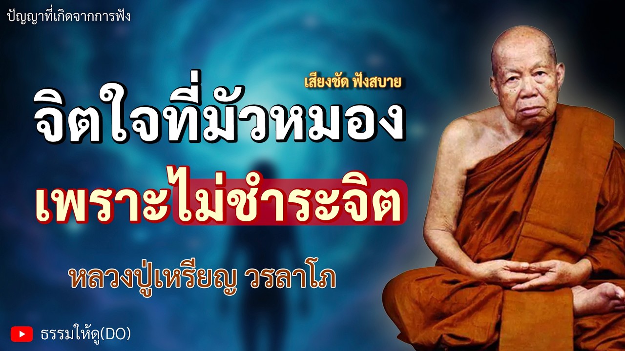 จิตใจที่มัวหมอง เพราะไม่ชำระจิตใจ | ฟังเทศน์หลวงปู่เหรียญ วรลาโภ | #หลวงปู่เหรียญ #ธรรมะสอนใจ #สมาธิ