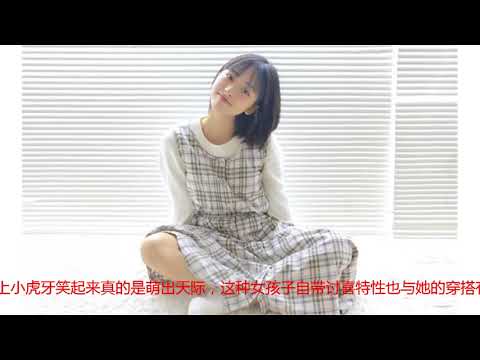 矮个妹子的穿搭指南：跟沈月学习初恋穿搭经，邂逅你的道明寺！