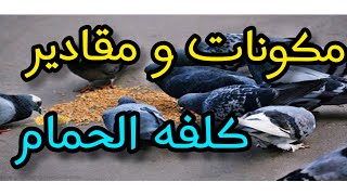 مكونات و مقادير كلفه الحمام الظاهر_لوفت الحمام_الزاجل عشق_الزاجل ملوك_غوايه_الحمام