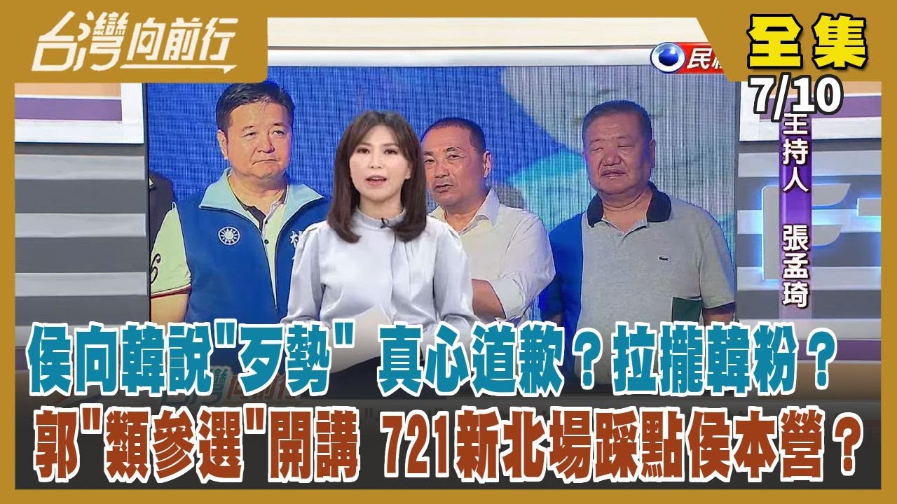 台灣向前行】Live直播2023.07.10當年助選韓幫不夠 侯說