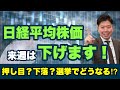 【日経平均株価】来週は下げます！押し目になるか？下落の始まりか？選挙でどうなる!?