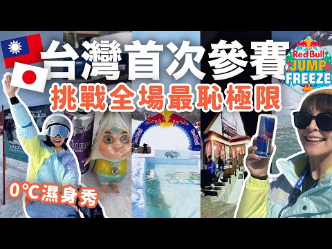 【奪冠之路？】第一次到日本比賽，居然是比跳雪山？！挑戰全場最恥