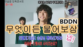 20220303(D-16오늘의영상) BDDN 무엇이든 물어보삼~✨승윤님을 감동시켰다던데 케잌어디꺼지😍