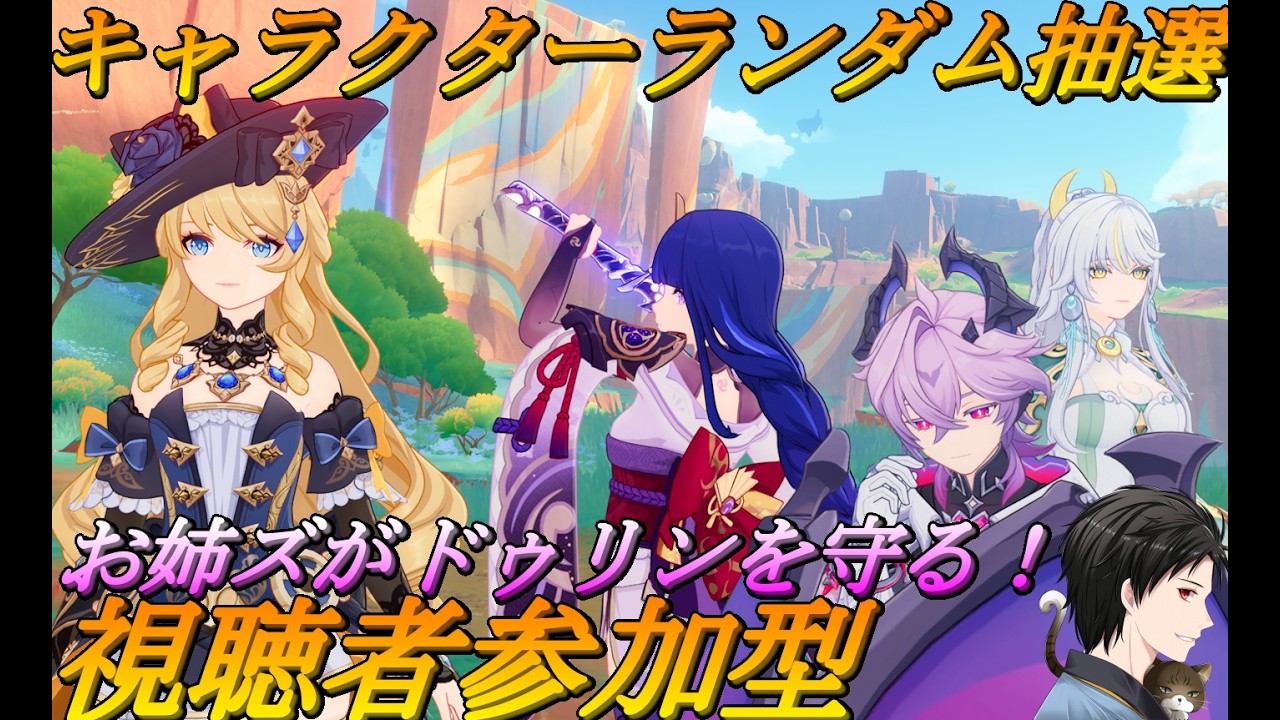 【#原神 】　てりあきの　いつもの　やるでー！　キャラクターランダム抽選・マルチでボス挑戦！　初見さん大歓迎！3/1【＃視聴者参加型 】